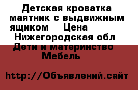 Детская кроватка маятник с выдвижным ящиком  › Цена ­ 4 000 - Нижегородская обл. Дети и материнство » Мебель   